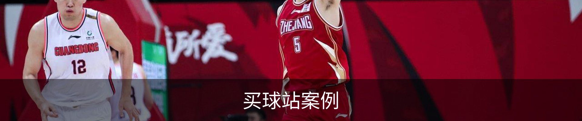 买球站案例